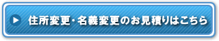 住所変更・名義変更のお見積りはこちら