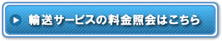 輸送サービスの料金照会はこちら