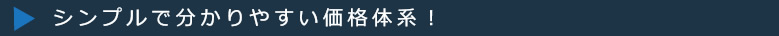 シンプルで分かりやすい価格体系！