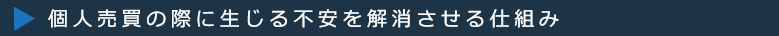 個人売買の際に生じる不安を解消させる仕組み