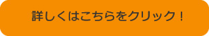 詳しくはこちらをクリック！