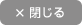 閉じる