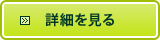 詳細を見る
