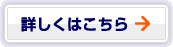 詳しくはこちら