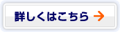 詳しくはこちら