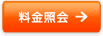 料金照会