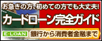 カードローン完全ガイド