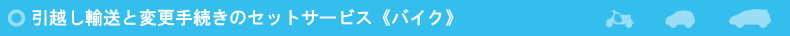 引越し輸送と変更手続きのセットサービス《バイク》