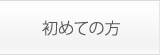 初めての方