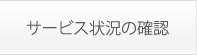 サービス状況の確認