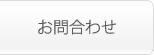 お問合わせ