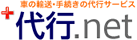 代行.net