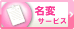 名変サービス
