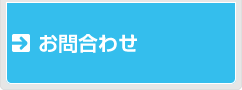 お問合わせ