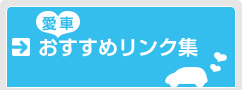 「愛車」おすすめリンク集