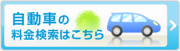 自動車の料金検索はこちら