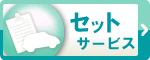 セットサービス