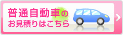 普通自動車のお見積りはこちら