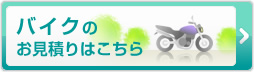バイクのお見積りはこちら