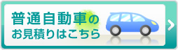 普通自動車のお見積りはこちら