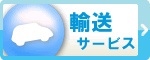 輸送サービス