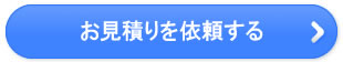 お見積りを依頼する