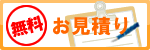 無料お見積り