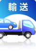 輸送