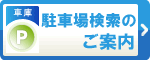 駐車場検索のご案内