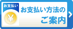 お支払い方法のご案内