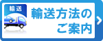 輸送方法のご案内