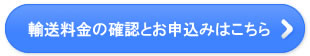 輸送方法の確認とお申込みはこちら