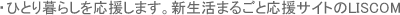 ・ひとり暮らしを応援します。新生活まるごと応援サイトのLISCOM