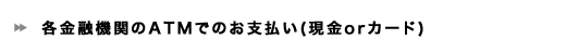 各金融機関のATMでお支払い