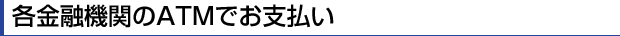 みずほ銀行のATMでお支払い（現金）