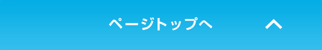ページトップへ