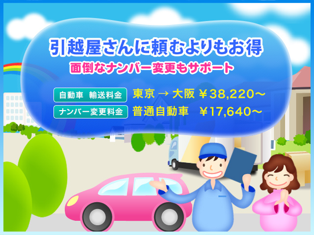引越屋さんに頼むよりもお得