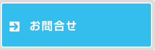 お問合わせ