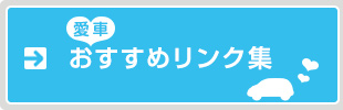 「愛車」おすすめリンク集