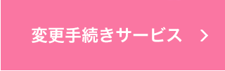 名変サービス
