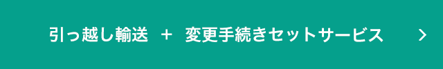 セットサービス