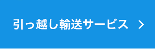 輸送サービス