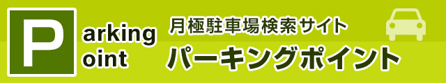 月極駐車場検索サイト パーキングポイント