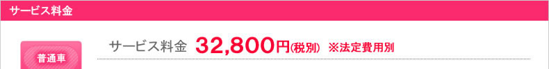 サービス料金