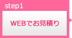 WEBでお見積り