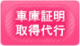 車庫証明取得代行