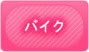 バイク