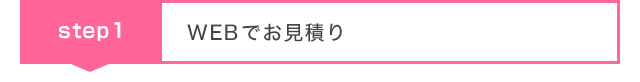 WEBでお見積り