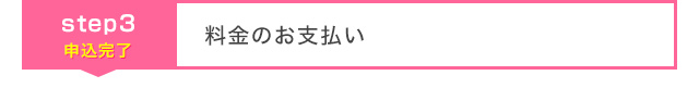 料金のお支払い
