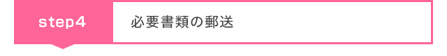 必要書類の郵送